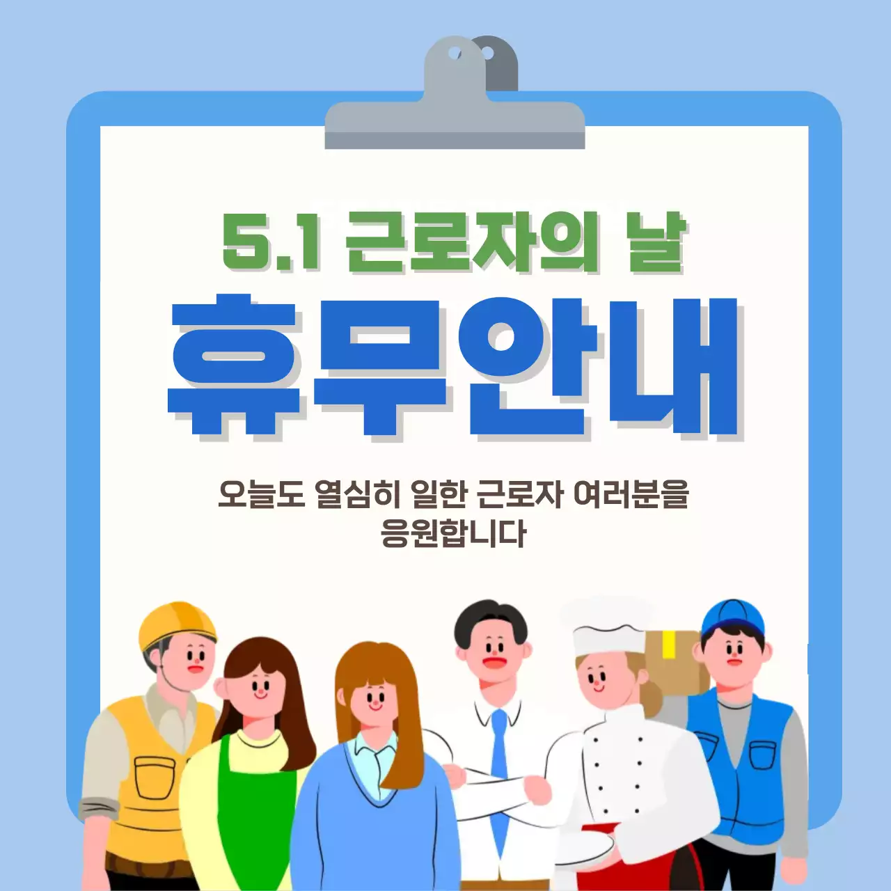 파랑 깔끔 근로자의 날 휴무 안내