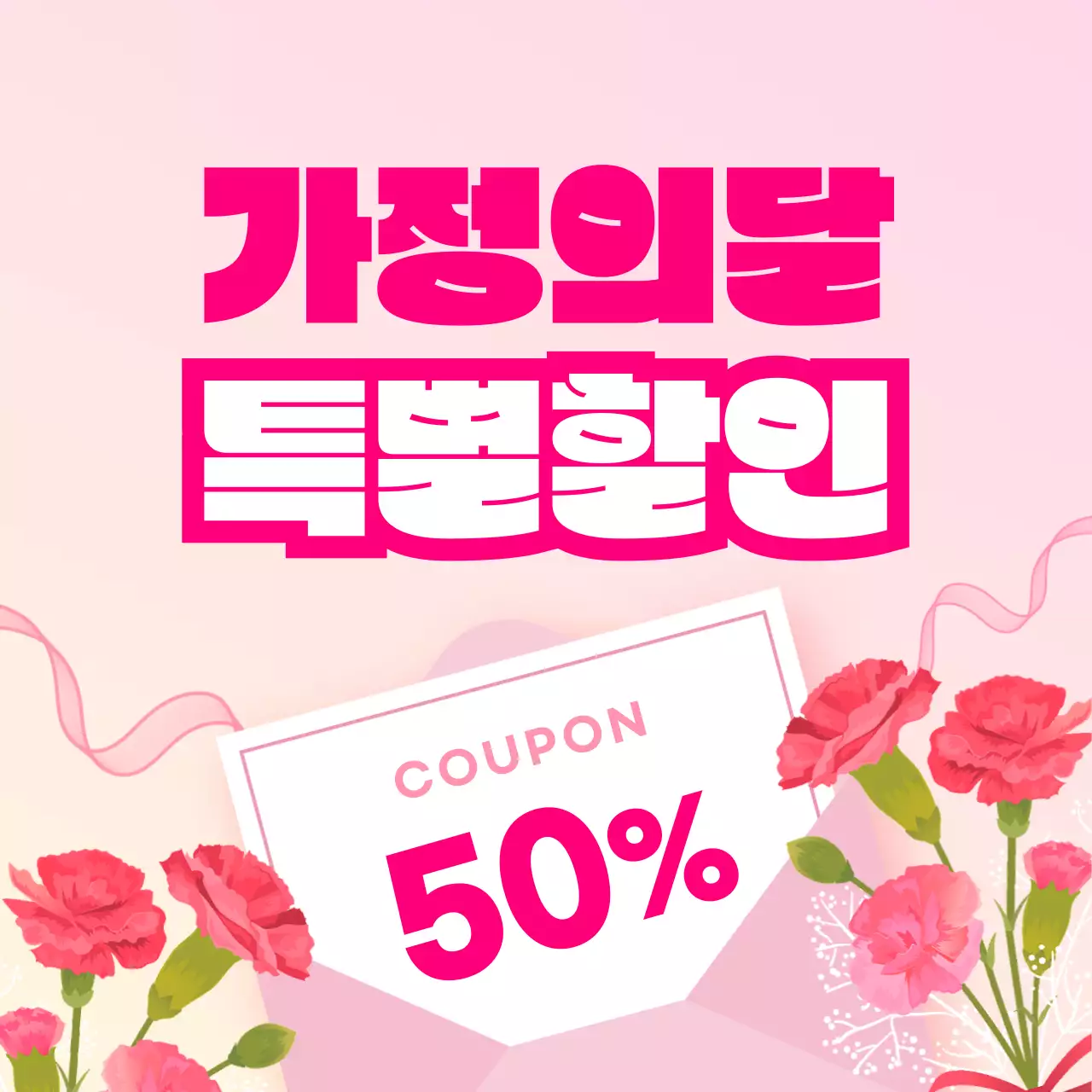 핑크 아기자기한 가정의 달 할인