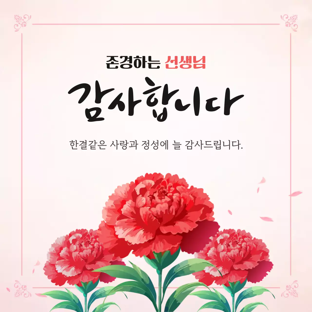 분홍색 깔끔 스승의날 감사카드