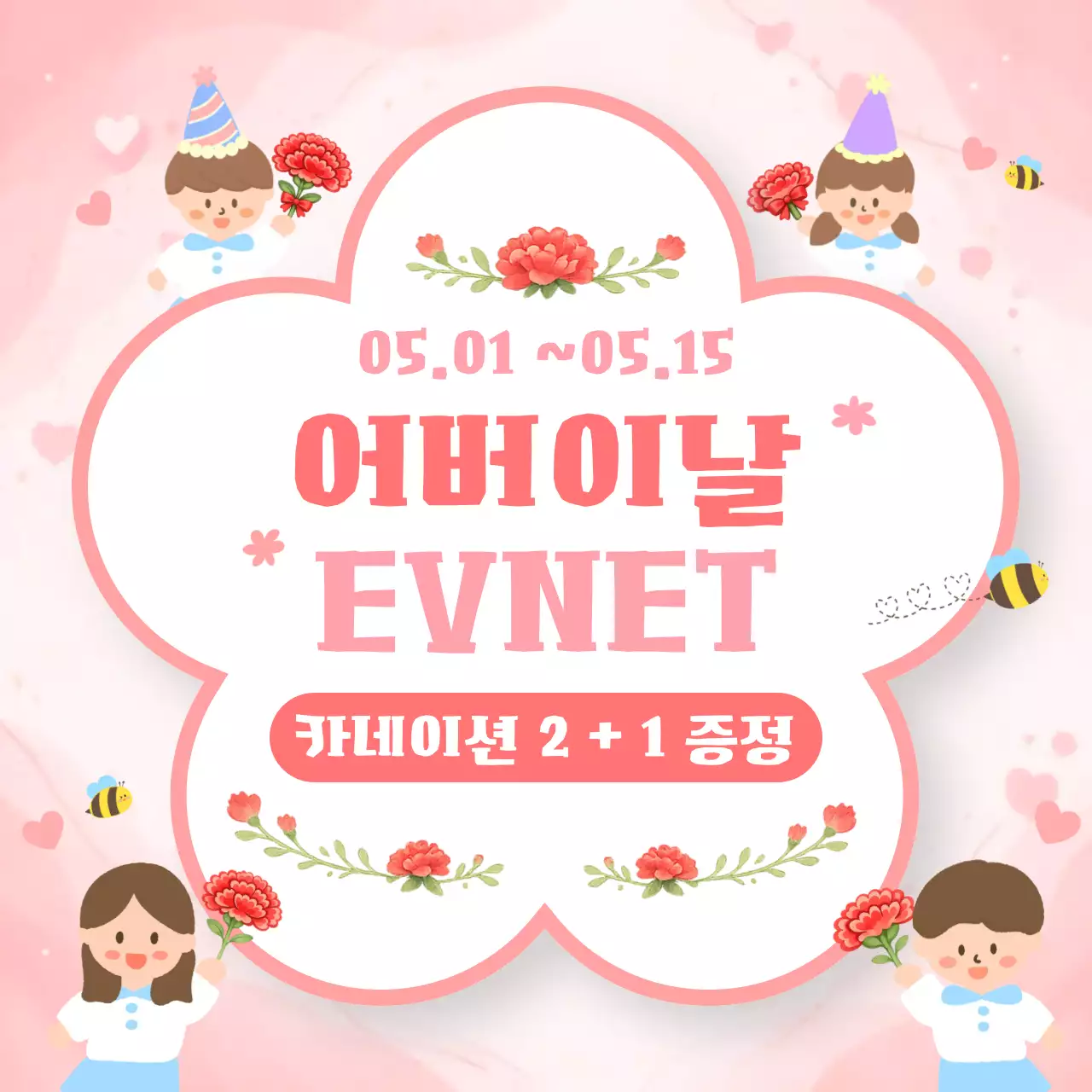 분홍색 아기자기한 어버이날 이벤트 홍보