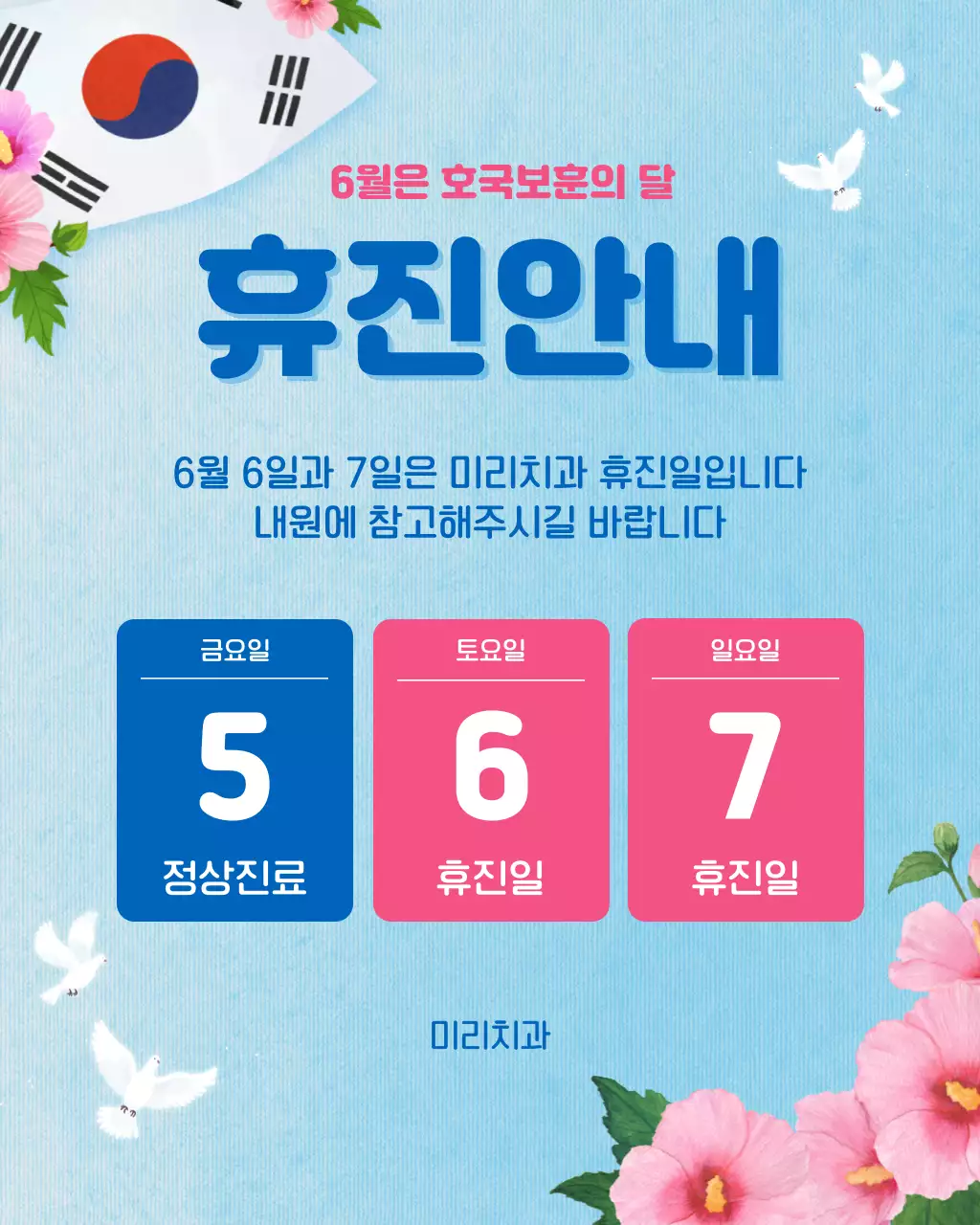 파란색 한국적인 현충일 휴진안내