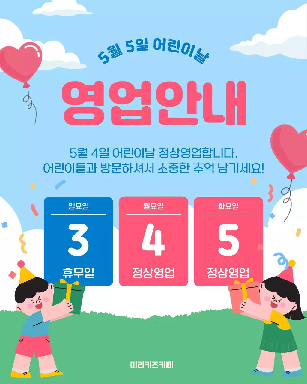 하늘색 아기자기한 어린이날 영업안내