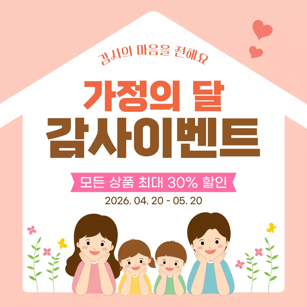 분홍색 깔끔 가정의 달 행사