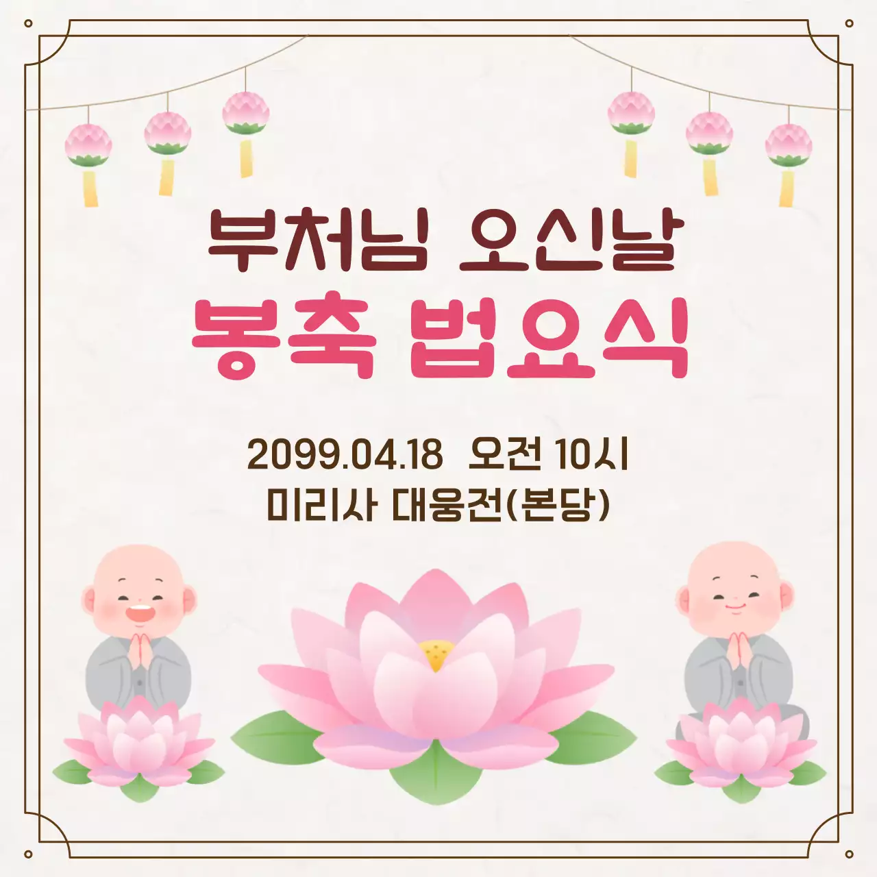 분홍색 심플 부처님오신날 봉축법요식 안내