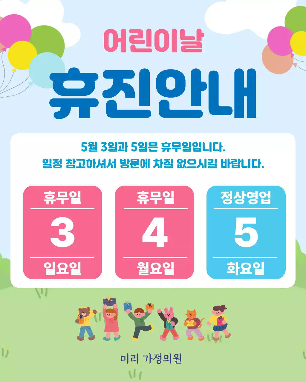 파랑 심플 어린이날 휴진 안내
