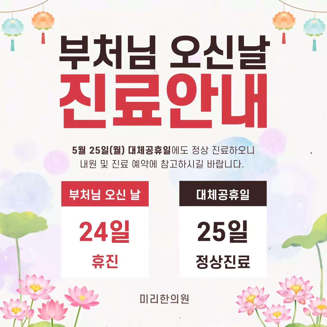 분홍색 깔끔 부처님 오신 날 진료 안내