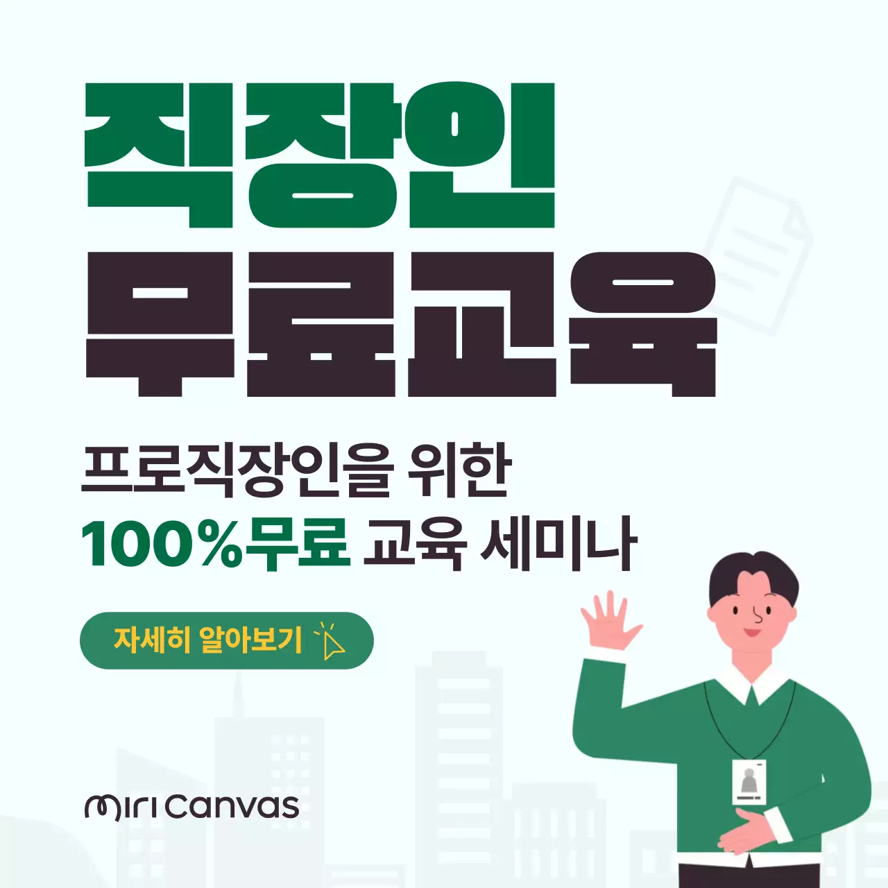 초록색 심플한 직장인 교육 안내