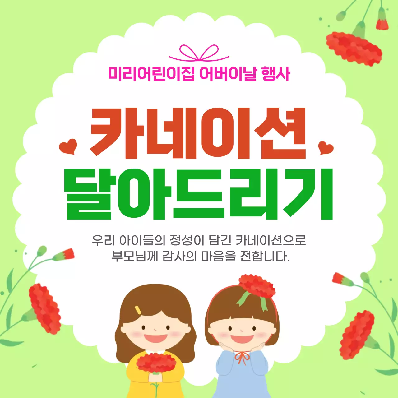 연두 아기자기한 어버이날 행사