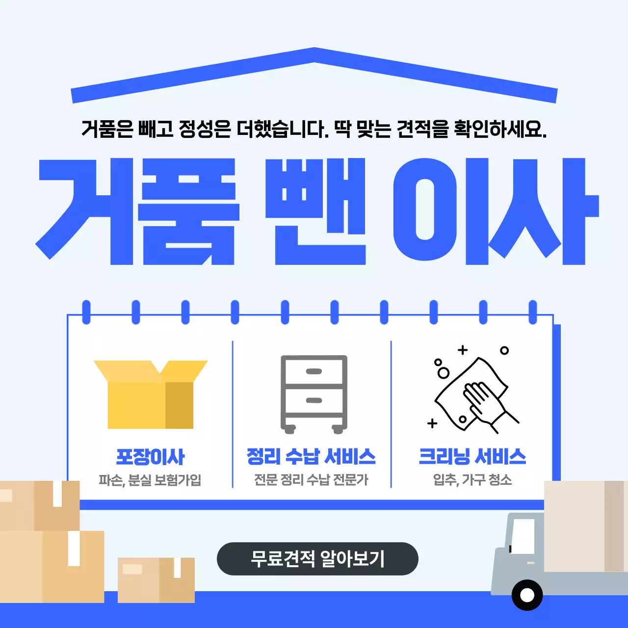 파랑 깔끔 이사 서비스 홍보