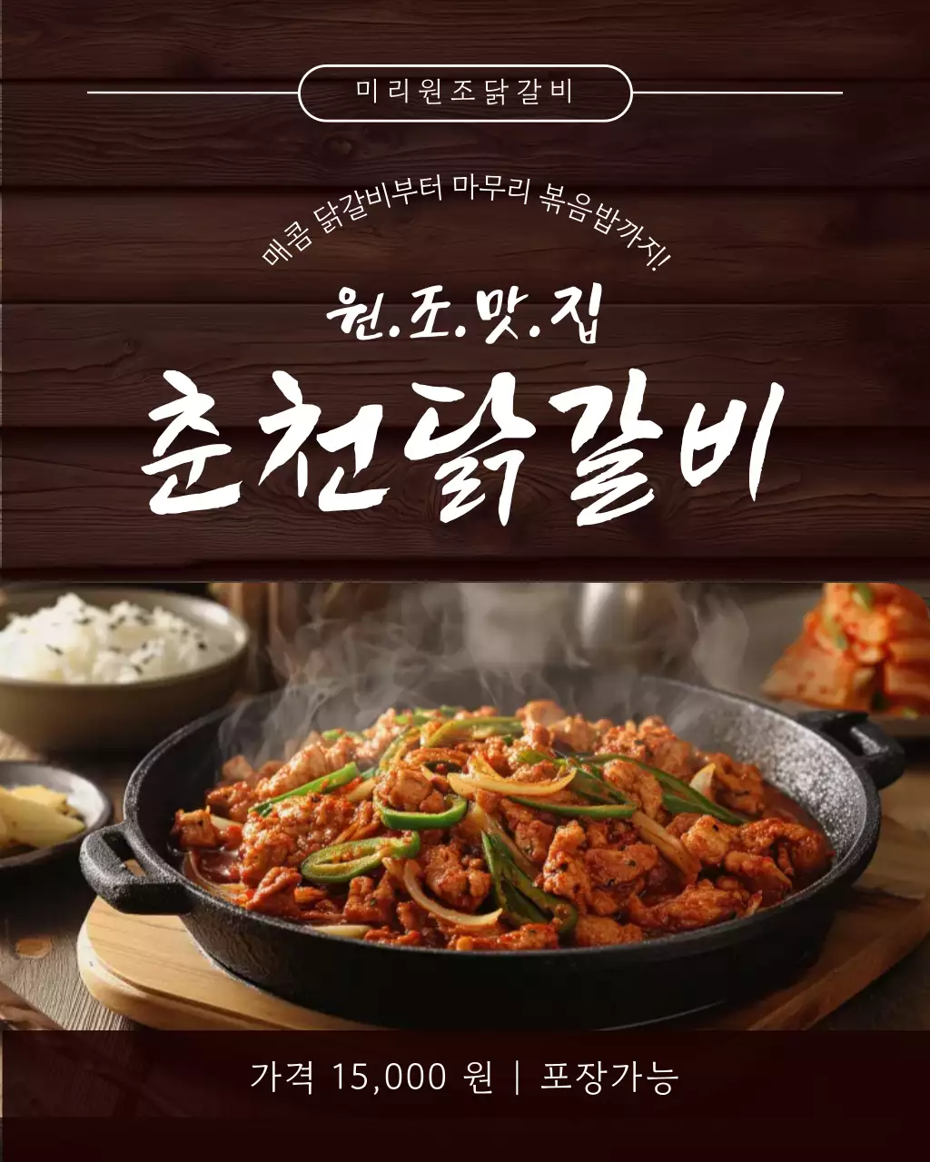 갈색 깔끔 춘천 닭갈비 메뉴 홍보