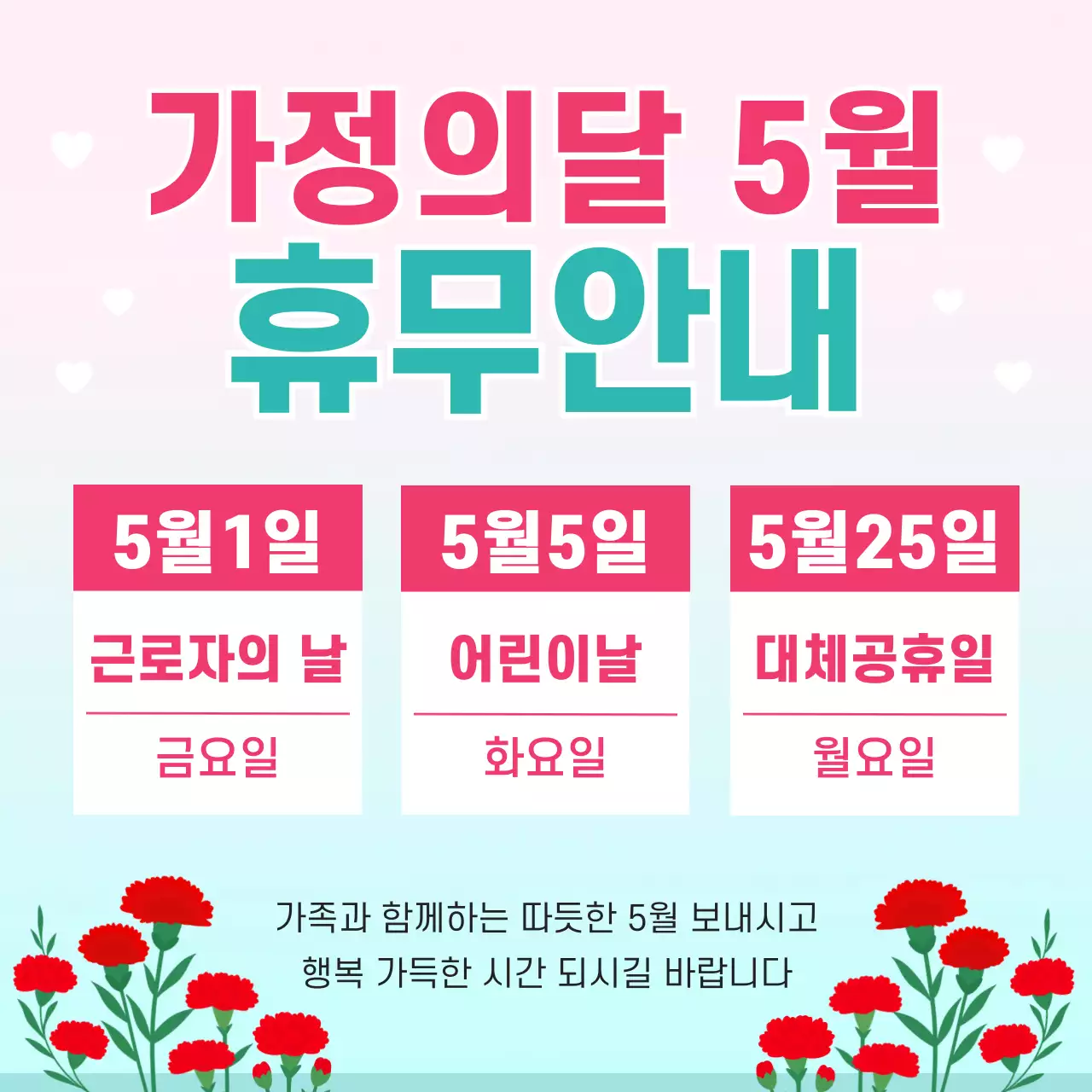 분홍색 깔끔 가정의 달 휴무 안내