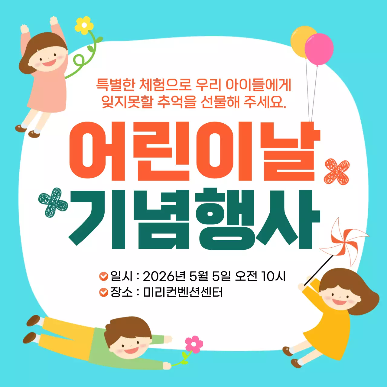 하늘색 깔끔 어린이날 기념 행사