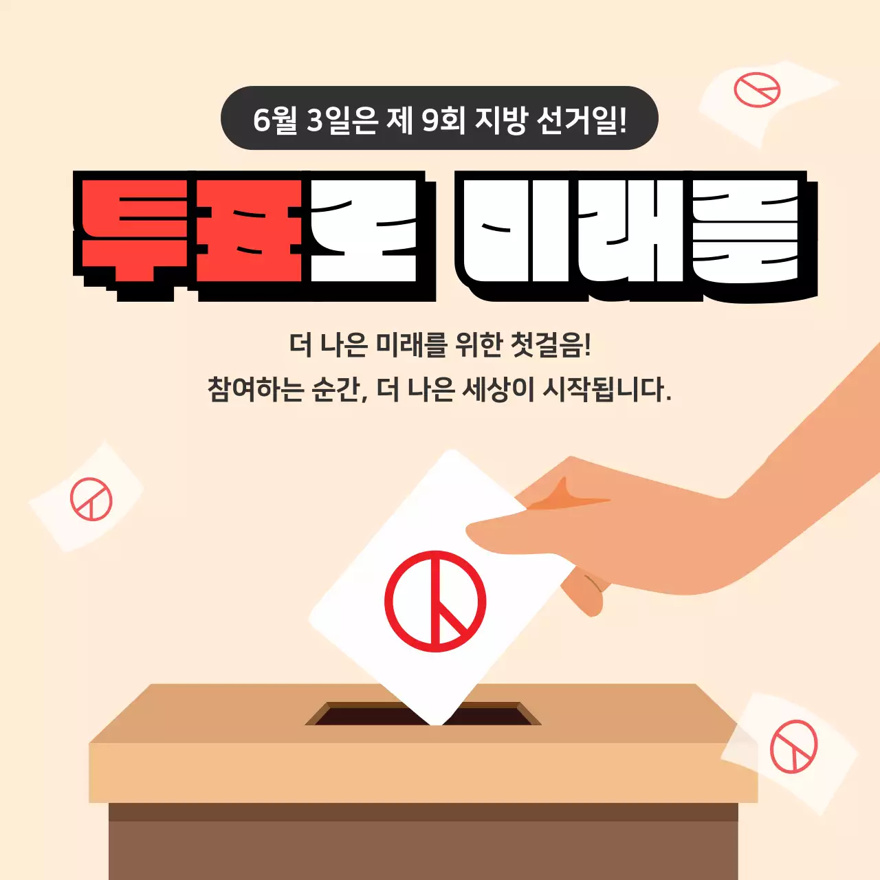 빨강 기본 선거 투표 안내