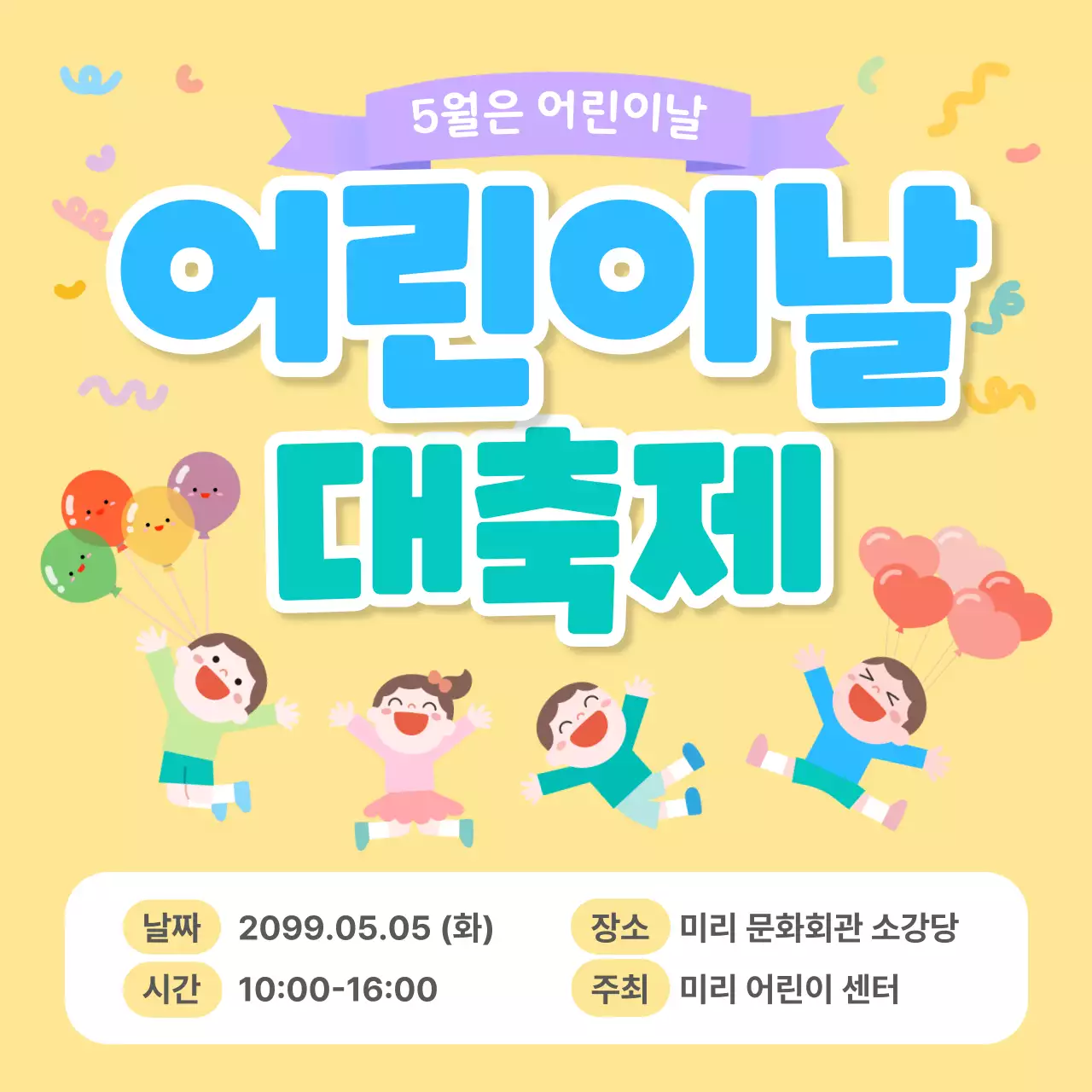 노랑 깔끔 어린이날 축제 안내
