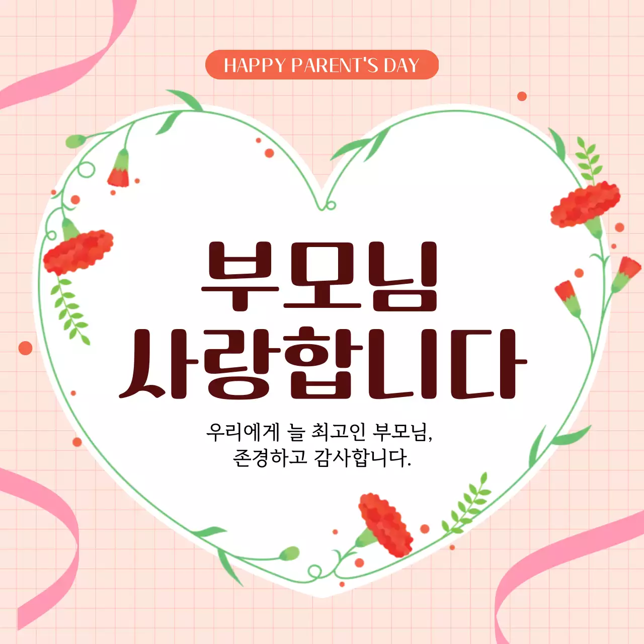 분홍색 아기자기한 부모님 사랑합니다 기념