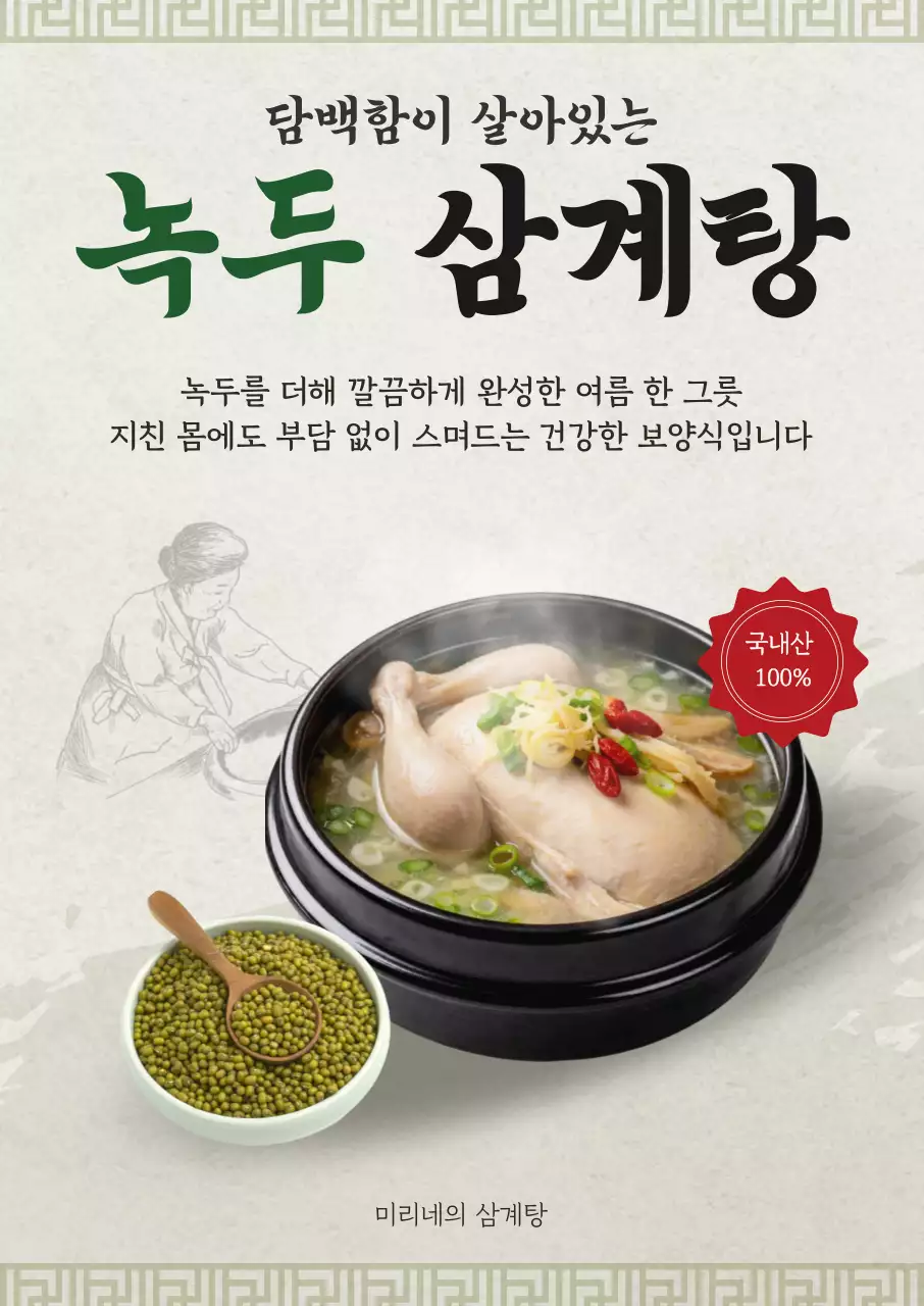 아이보리 전통적인 삼계탕 홍보