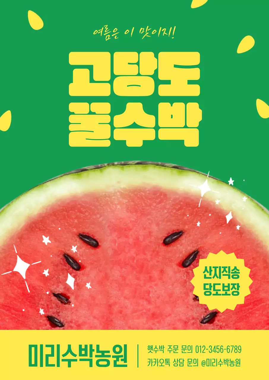노란색 초록색 귀여운 수박 홍보