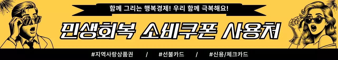 노랑 심플 민생회복 소비쿠폰 안내