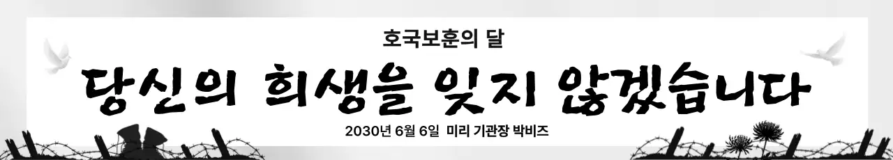 흑백 깔끔 호국보훈의 달 추모 인사