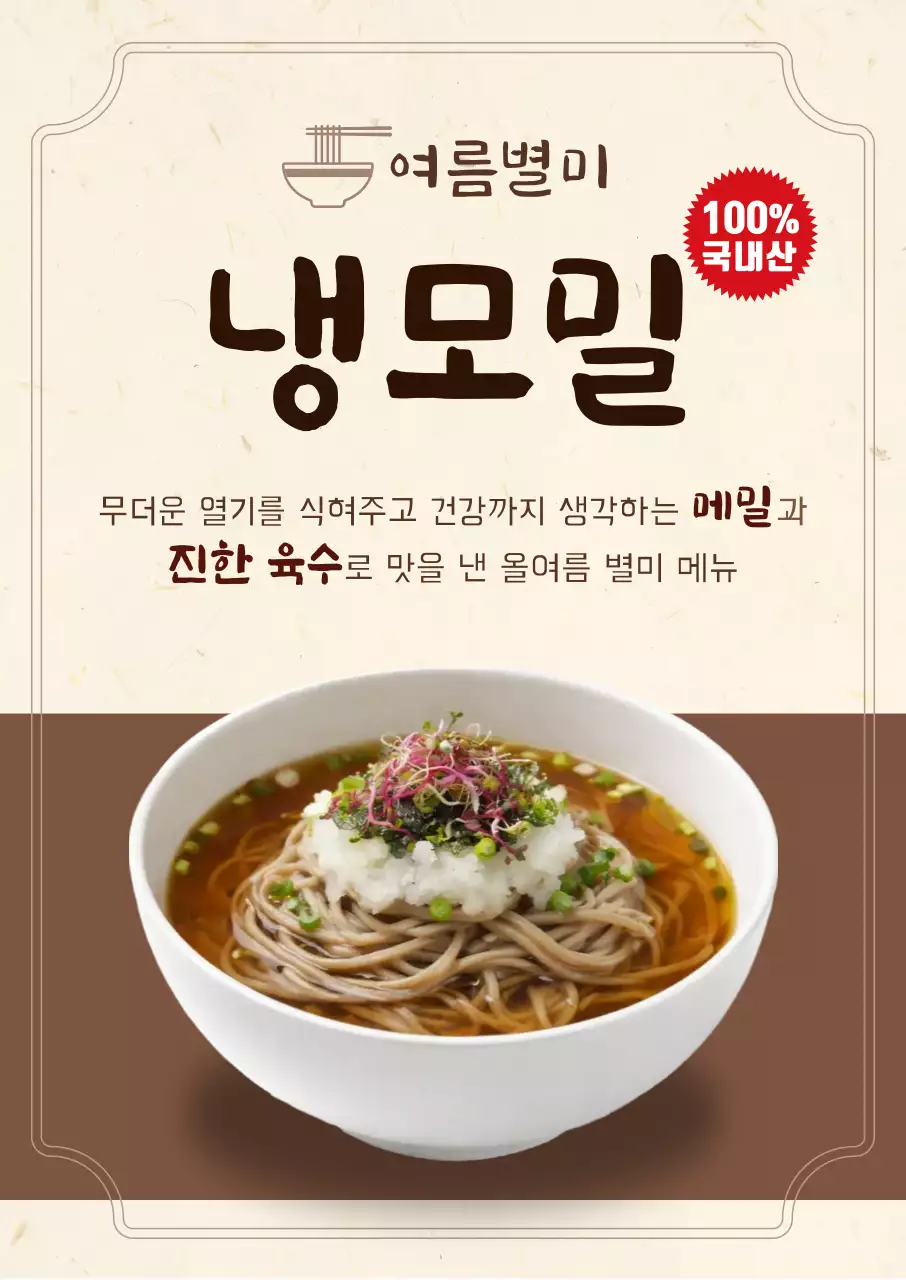 갈색 기본 냉모밀 메뉴 홍보