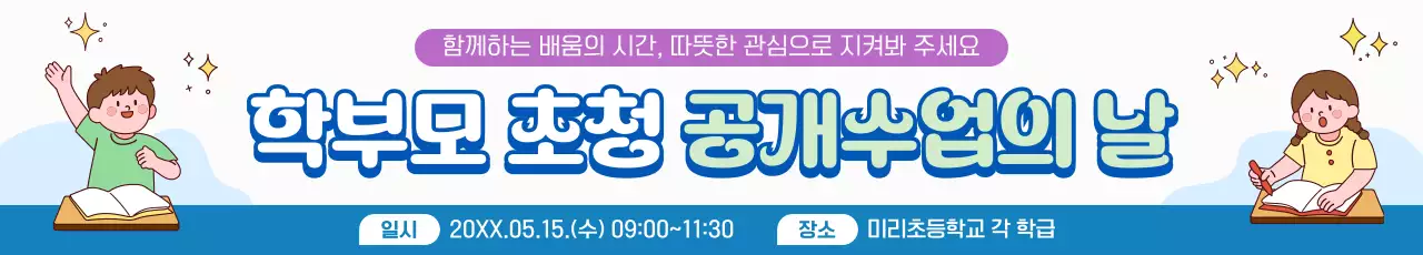 파랑 심플 학교 학부모 공개수업 행사 안내