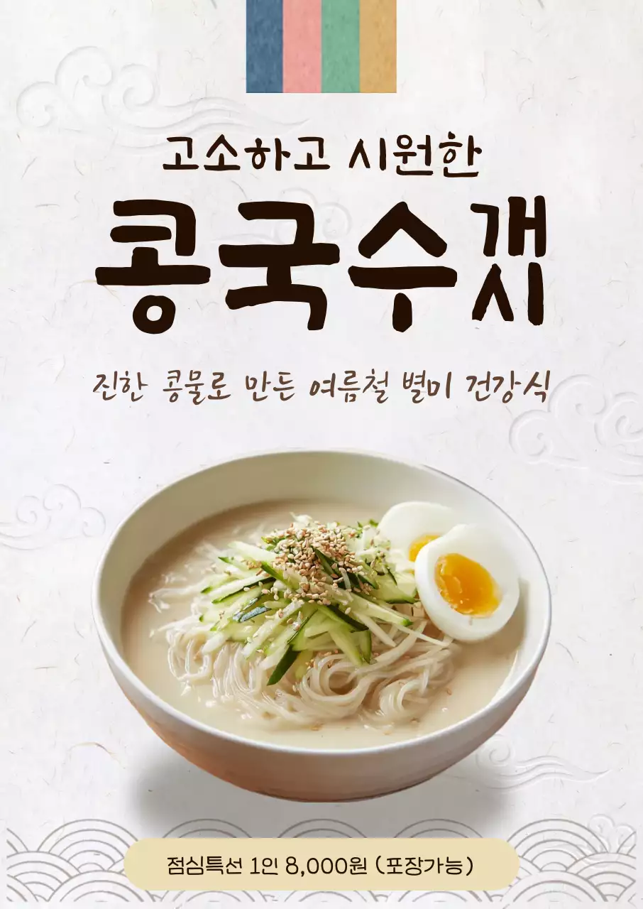 베이지 깔끔 콩국수 메뉴 홍보
