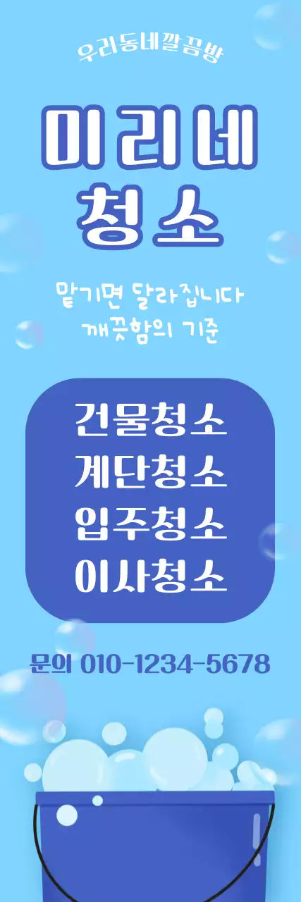 파란 깔끔한 청소 홍보 안내