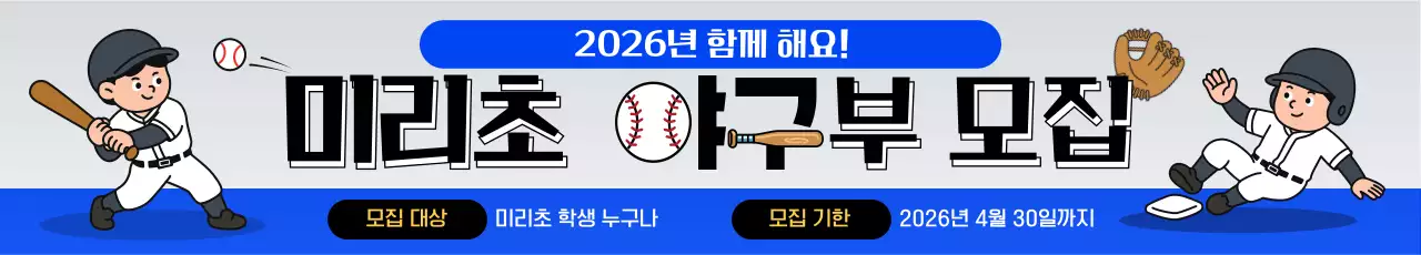 파랑 심플 야구부 모집 안내