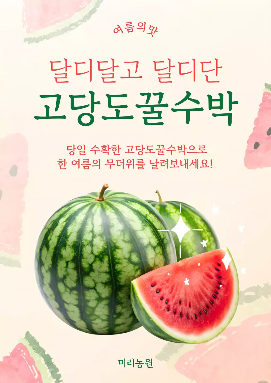 빨간색 초록색 아기자기한 수박 홍보