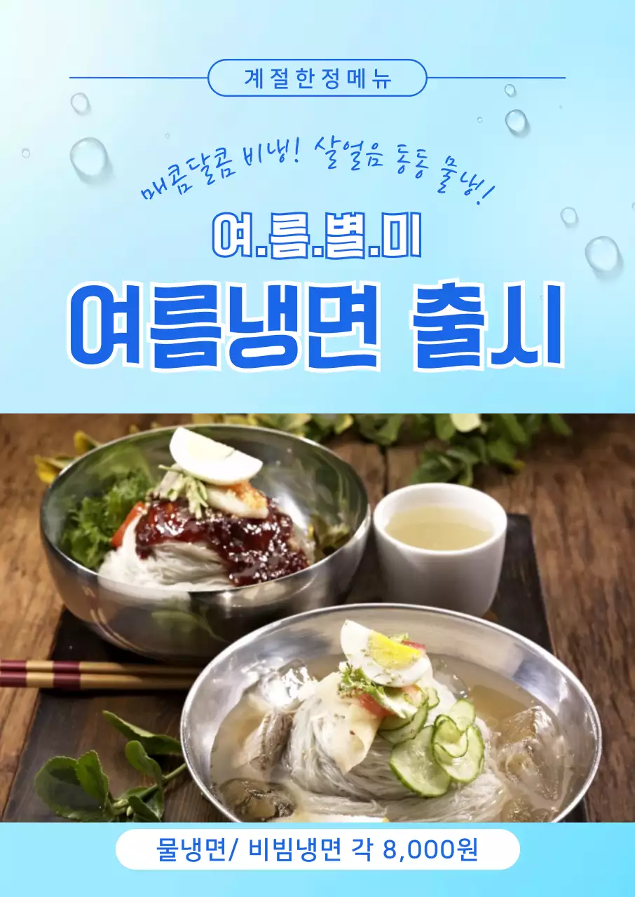 파랑 깔끔 계절메뉴 여름 냉면 메뉴판 홍보