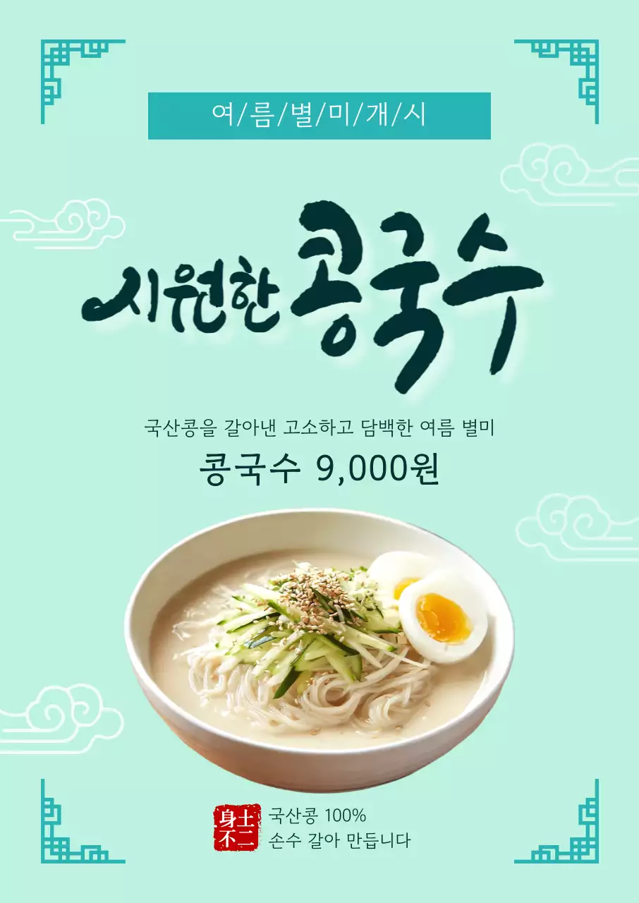 민트 깔끔 여름별미 콩국수 메뉴 홍보