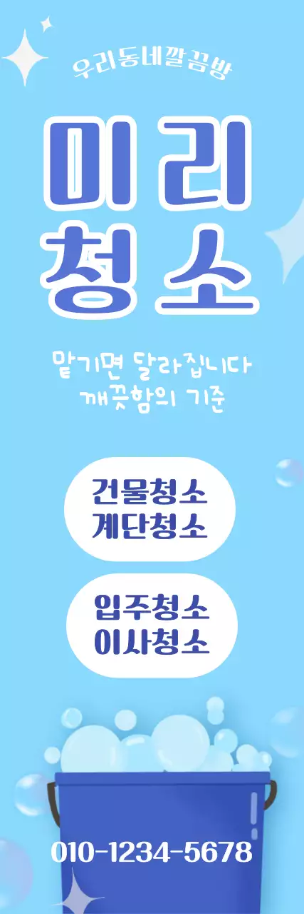 파란 심플한 청소홍보 안내