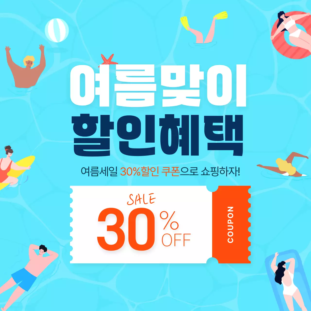 파랑 심플 여름세일 할인 안내