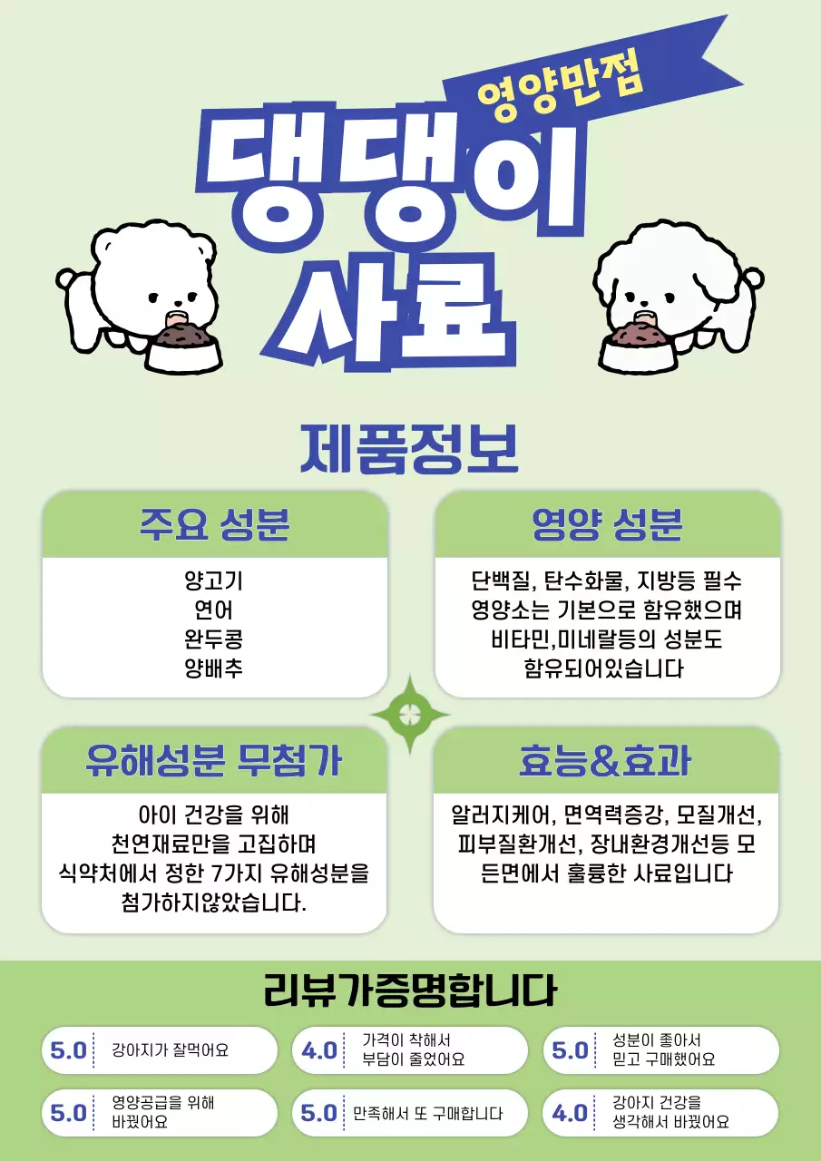 흰색 깔끔 강아지사료 제품정보