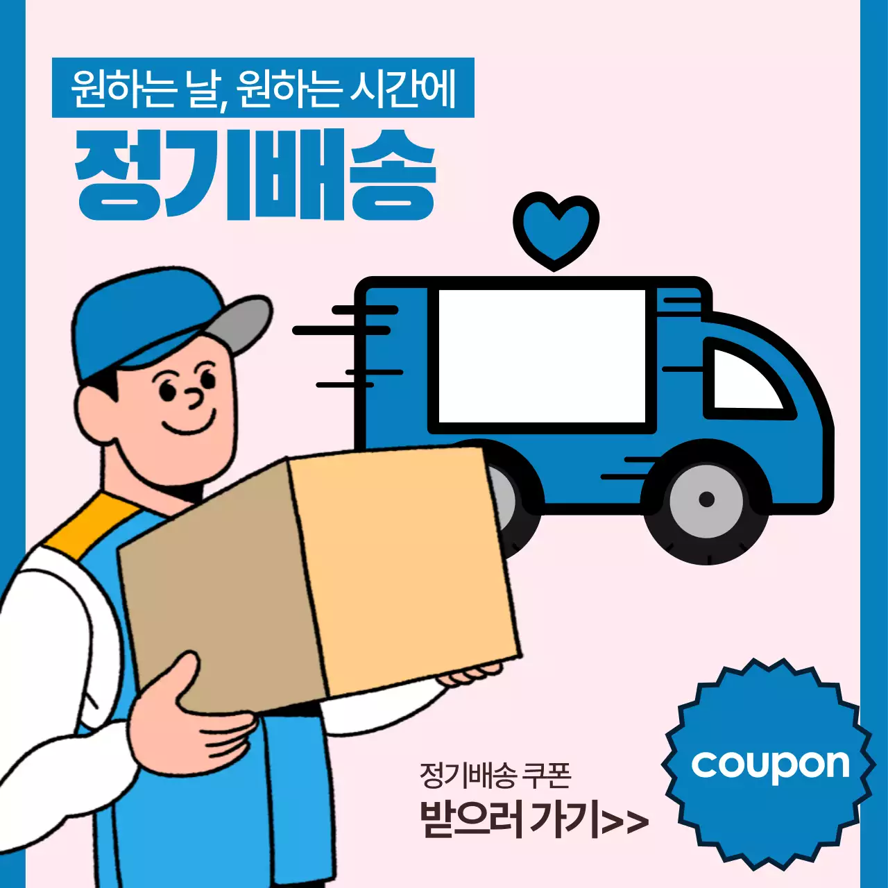 파랑 심플 정기배송 홍보