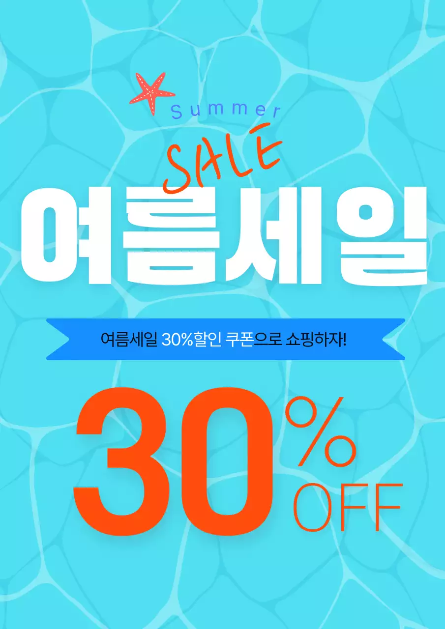 하늘색 깔끔 여름세일 할인 행사