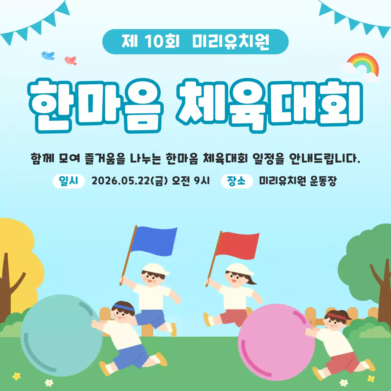 하늘색 깔끔 한마음 체육대회 안내