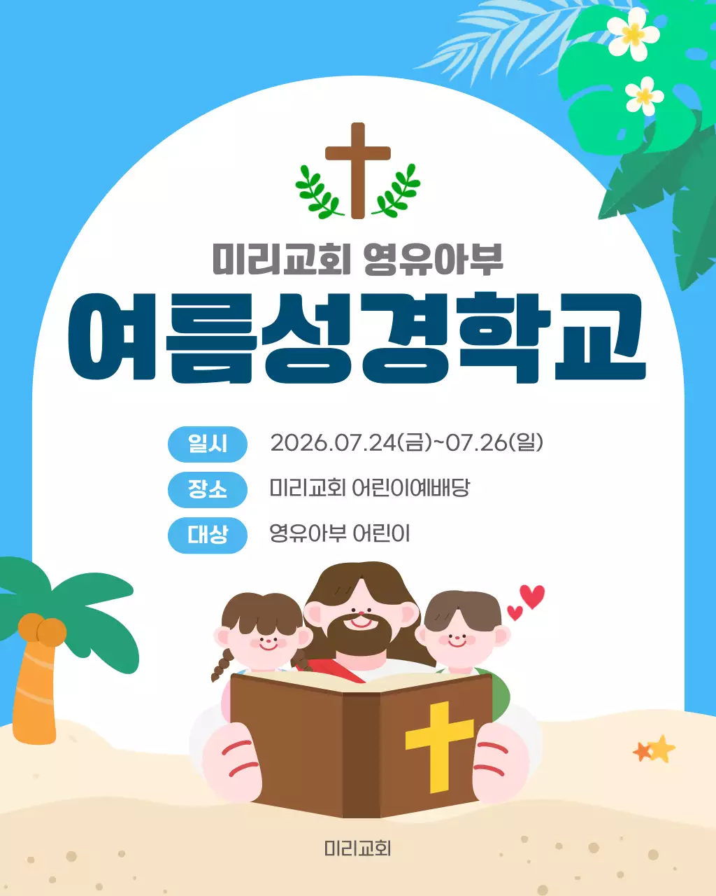 파랑 아기자기한 여름성경학교 안내