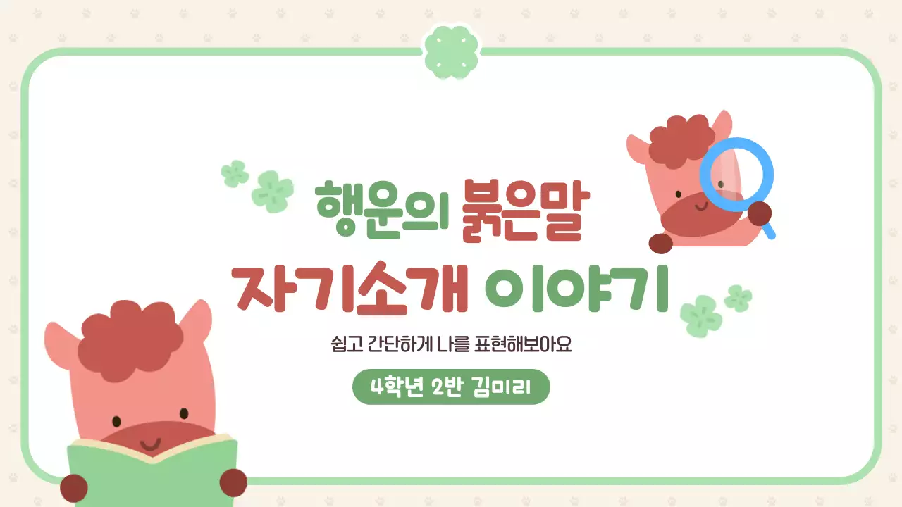 분홍 심플 행운의 붉은 말 자기소개 이야기 안내