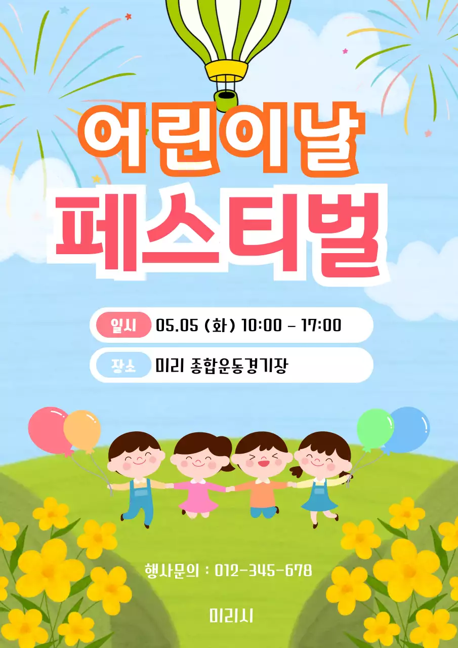 주황 심플 어린이날 페스티벌 안내