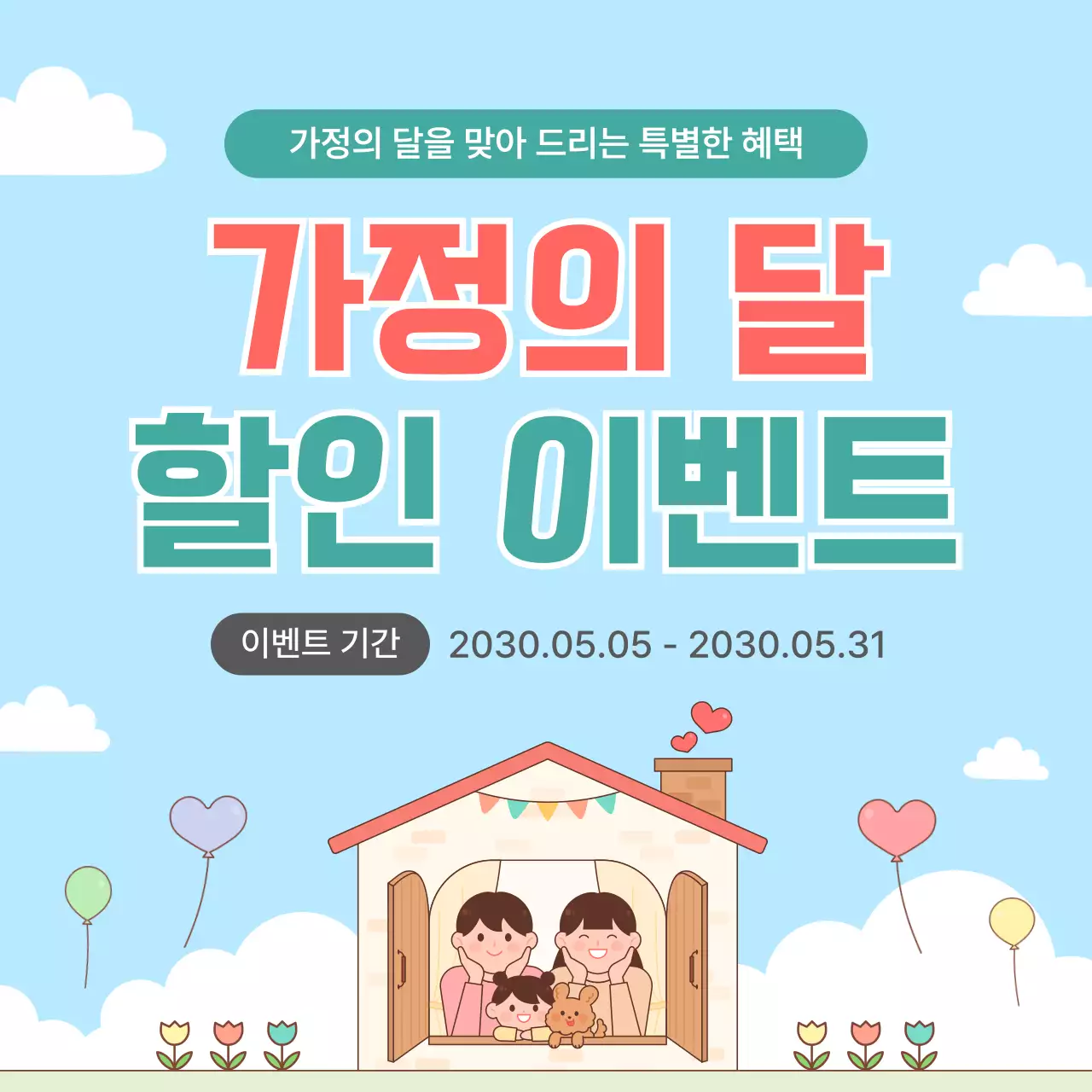 하늘색 깔끔 가정의 달 할인 이벤트 안내