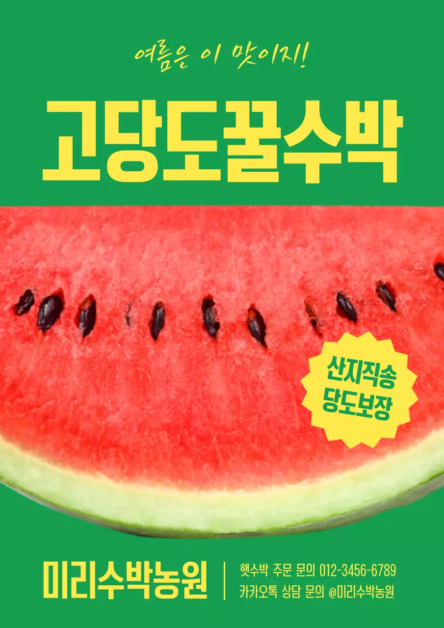 노란색 초록색 심플한 수박 홍보