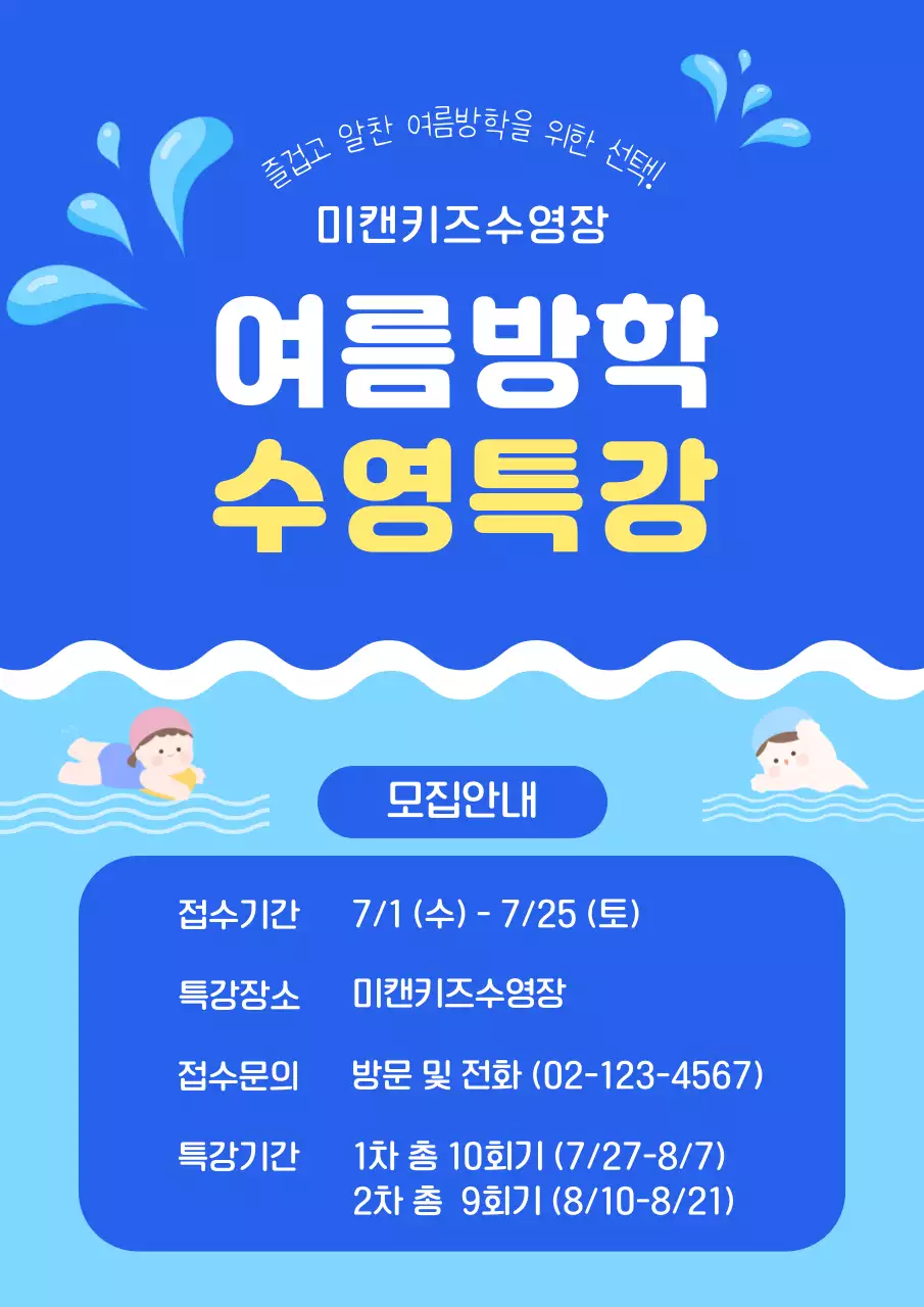 파랑 심플 여름방학 수영특강 모집 안내