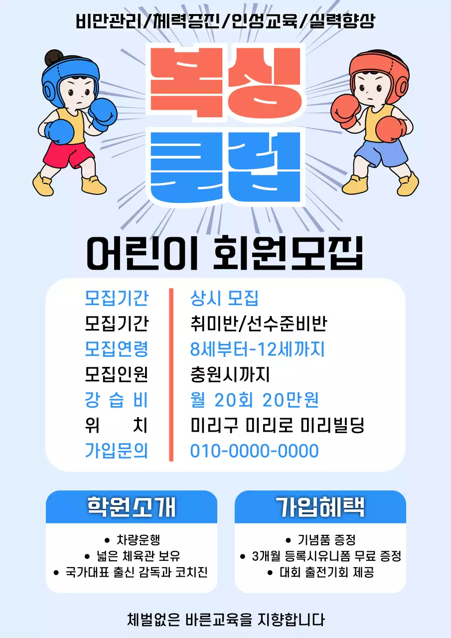 파랑 심플 어린이 복싱 회원 모집 안내