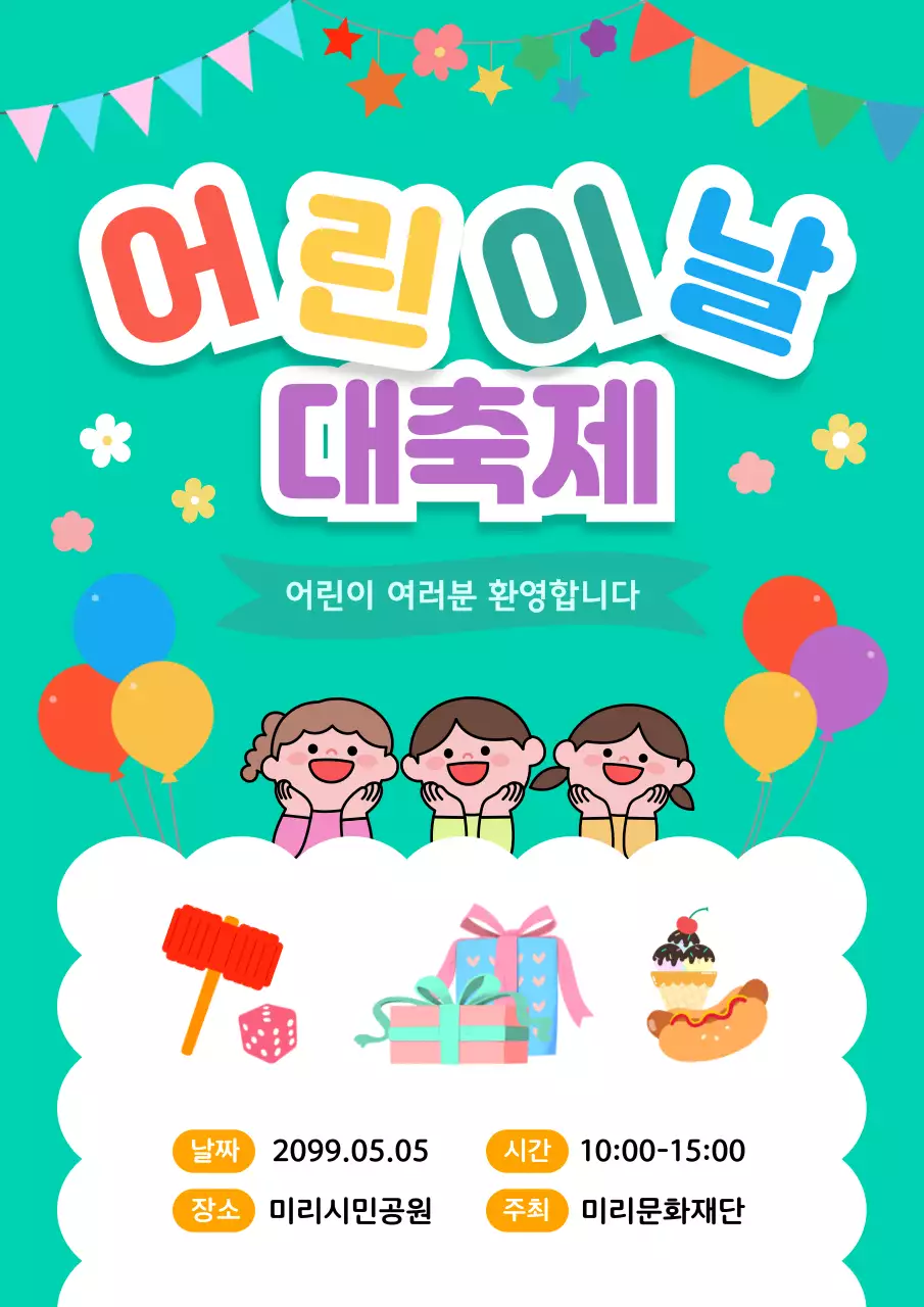 연두 아기자기한 어린이날 축제 안내