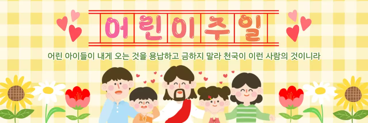노랑 아기자기한 어린이주일 안내