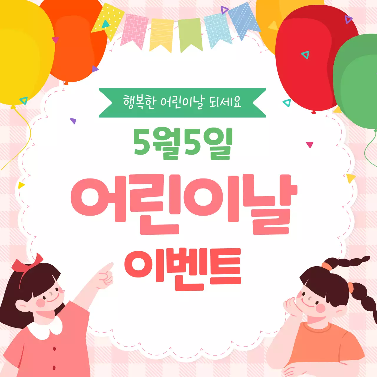 분홍 심플 어린이날 이벤트