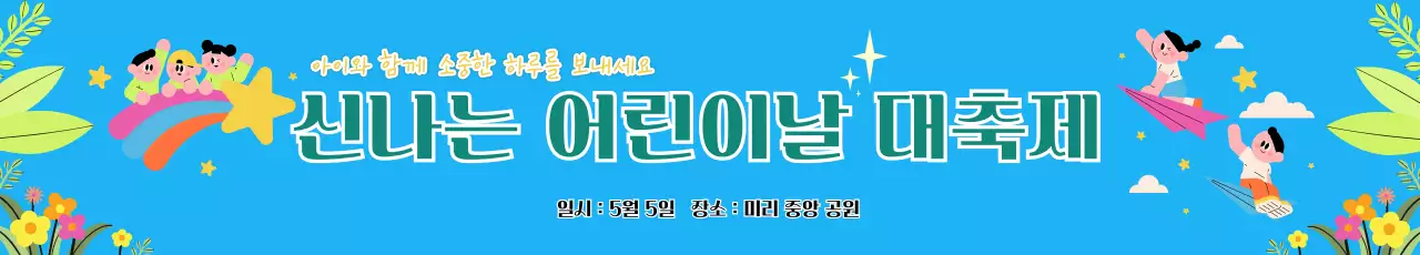 파랑 아기자기한 어린이날 행사