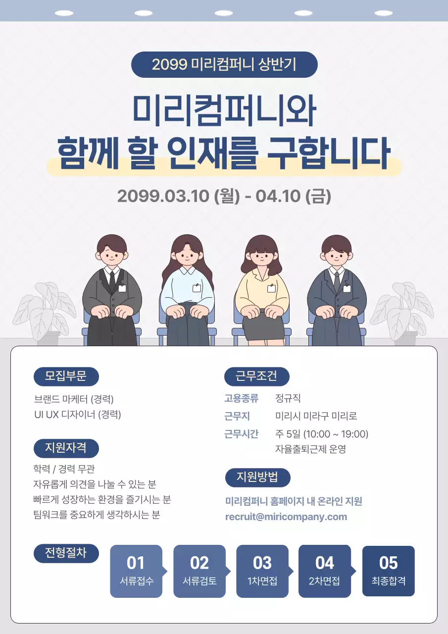 남색 깔끔 인재 모집 안내