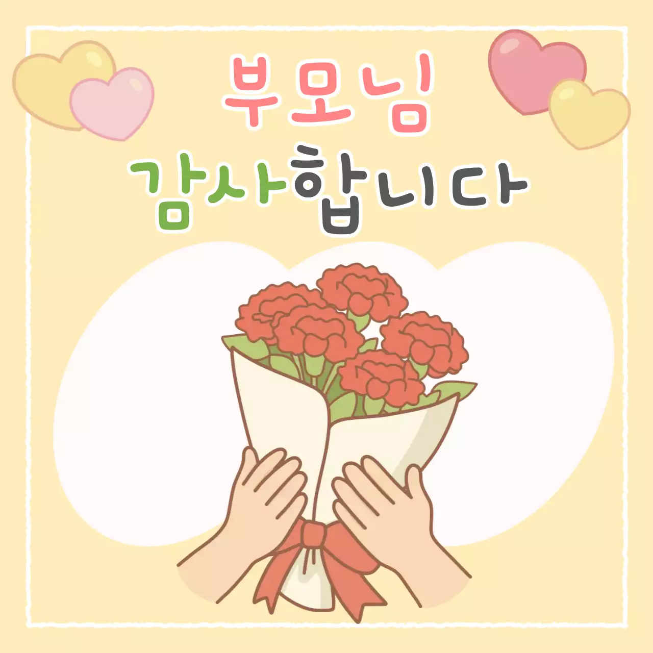 노랑 아기자기한 부모님 감사합니다 기념